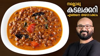 കടലക്കറി  Kadala Curry  Kerala Style Easy Recipe  Chickpea Curry [upl. by Mallissa]