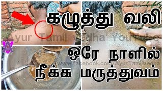 கழுத்து வலி ஒரே நாளில் நீக்க மருத்துவம்  kaluthu vali Natural Home remedy Tamil [upl. by Aikem]