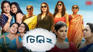 Cheeni 2 চিনি ২ মুভি Full Movie Bengali Review amp Facts  Madhumita Sarcar Aparajita Auddy Soumya [upl. by Rafferty44]