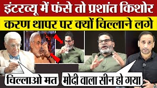 Prashant Kishor interview में फंसे तो Karan Thapar पर क्यों चिल्लाने लगे Modi वाला सीन हो गया [upl. by Wahkuna]