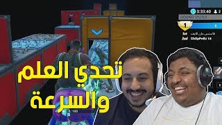 فورت نايت  تحدي العلم والسرعة   Fortnite [upl. by Lordan]