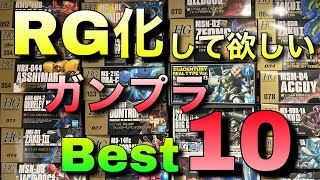 【ガンプラ】RG化して欲しいガンプラBest10！君の希望も教えて欲しい！ [upl. by Aliakam]