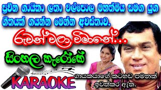 Ruwan wala vimane  sinkala karaoke song  without only male voice [upl. by Aynekat]