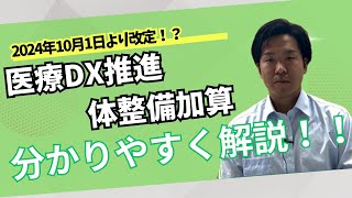 【医療DX推進体制整備加算から10月から変更】変更点をわかりやすく解説！！ [upl. by Arnoldo81]