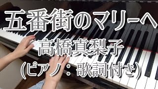 五番街のマリーへピアノ：歌詞付き：高橋真梨子Fifth AvenuePiano：Mariko Takahashi [upl. by Almeria]