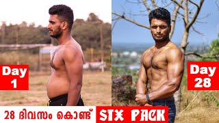 28 ദിവസം കൊണ്ട് സിക്‌സ് പാക്ക്‌  ചാലഞ്ച്‌  28 Days six pack challange [upl. by Acinomed]