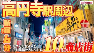 【高円寺を街歩き】サブカルチャーと下町情緒が残る活気あふれる街！10以上の個性豊かな商店街も魅力【新宿駅まで約6分】 [upl. by Annia708]