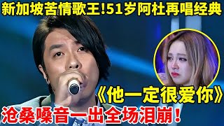 新加坡苦情歌王52岁阿杜再唱经典《他一定很爱你》一开嗓全场泪崩【谁是真正的歌手】阿杜 Ado [upl. by Aihtibat12]