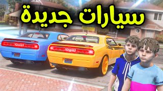 سيارات جديدة أسطورية 😱🔥 l فلم قراند [upl. by Genovera]