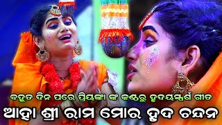 ଆହା ଶ୍ରୀ ରାମ ମୋର ହୃଦ ଚନ୍ଦନ। Priyanka No1 Sita। Odia Ramalila। Rama Nataka। Lava Kusa Janma। Ramayan [upl. by Hillier]