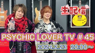 2024223 2000〜「PSYCHIC LOVER TV ＃45」無料生配信 [upl. by Eohce]