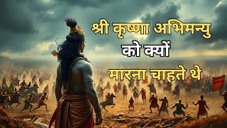 श्री कृष्णा अभिमन्यु को क्यों मारना चाहते थे।mahabharata abhimanyu [upl. by Gefen]