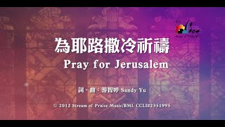 【為耶路撒冷祈禱 Pray for Jerusalem】官方歌詞版MV Official Lyrics MV  讚美之泉敬拜讚美 17 [upl. by Bond]