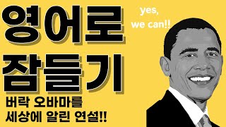 버락 오바마의 전설적인 스피치  Barack Obama English Speech [upl. by Llertak393]