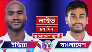 🔴Live। Bangladesh vs West Indies  BAN vs WI 1st TEST  Live Cricket Score cricket live [upl. by Enad]