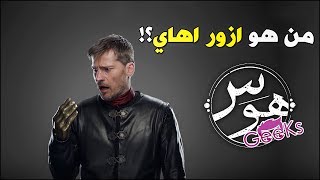 من هو ازور اهاي في عالم جيم اوف ثرونز  Game Of Thrones Azor Ahai [upl. by Assetniuq]