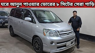 ঘরে আনুন পাওয়ার ডোরের ৮ সিটের সেরা গাড়ি । Toyota Noah Price In Bangladesh । Used Car Price In Bd [upl. by Dewitt]