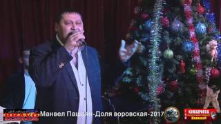 Манвел Пашаян  ДОЛЯ ВОРОВСКАЯ 2017 [upl. by Ardme]