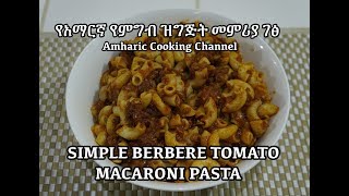 የአማርኛ የምግብ ዝግጅት መምሪያ ገፅ Berbere Macaroni  Amharic  Pasta [upl. by Lustig]