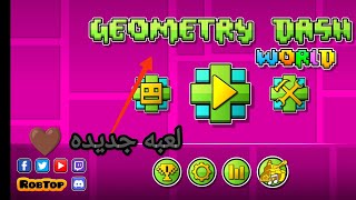 Geometry Drash 1 لعبه جديده 🤎💜💙💙 [upl. by Gonzalo]