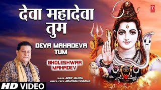 Deva Mahadeva Tum Shiv Bhajan By Anup Jalota Full Song I Bholeshwar Mahadev [upl. by Tica]