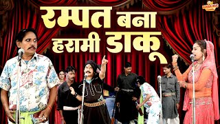 रम्पत बना हरामी डाकू  Rampat Harami Full Comedy  Live Nautanki Video  रम्पत हरामी की नौटंकी 2023 [upl. by Ahseid]