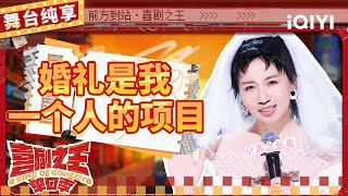 【品梗大会】小鹿喜提新娘身份 婚礼是我一个人的项目吗？  喜剧之王单口季  King of Comedy  iQYI精选 [upl. by Strain]