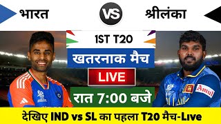 India vs Sri Lanka 2024 1st T20 Match Live  भारतश्रीलंका का मैच आज इतने बजे शरू [upl. by Lull90]