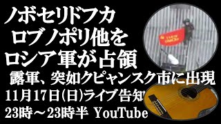 11月17日日ライブ ノボセリドフカ、ロブノポリ他をロシア軍が解放 「クピャンスクにロシア軍が」の怪情報が現実に [upl. by Elrae]