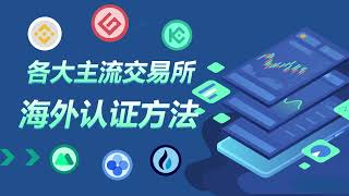 最新！！！各大主流交易海外认证方法解读：币安欧易火币kucoingateio MX [upl. by Susej]