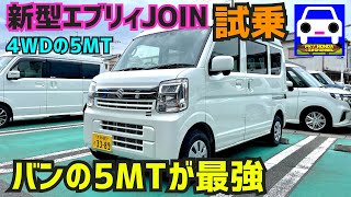 【新型エブリィバンJOIN5MT4WD試乗】楽し過ぎるぜ5MT！★エブリィワゴンターボ★EVERY WAGON★ジョイン★FK7 HONDAくるまCHANNEL [upl. by Sitsuj82]