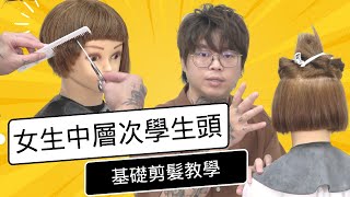 女生學生頭｜中層次短髮｜復古髮型  髮型師諾曼 [upl. by Eerolam682]