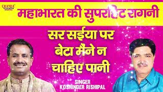 महाभारत की सुपरहिट रागनी  सर सईया पे बेटा मैंने न चाहिए पानी  Superhit Ragni  Koshinder Rishipal [upl. by Siuol80]