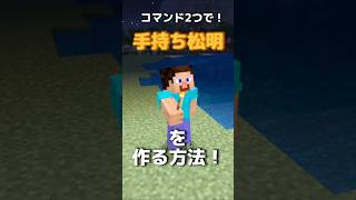 超簡単に持つと光る松明を作る方法！ スイッチ コマンド マイクラ マインクラフト nintendo minecraft minecraftshorts shorts switch [upl. by Alded]