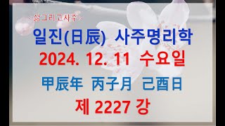 출산택일일진사주명리학제2227강2024년 12월 11일갑진년 병자월 기유일기토 자월생 기유일주 [upl. by Merralee219]