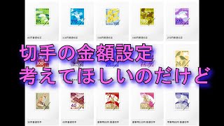 【郵便切手】 なぜ料金に見合った切手を作らないのか！？ [upl. by Hannahc613]