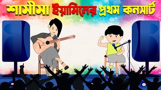 শামীমা ইয়ামিনের কনসার্ট  Samima And yamin Consert  Yamin new Video  Anitoon Vibe [upl. by Stefania]