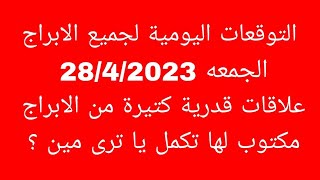 التوقعات اليومية لجميع الابراجالجمعه 2842023علاقات قدرية كتيرة من الابراج مكتوب لها تكمل يا تر [upl. by Downey]