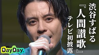 ＜DayDay＞渋谷すばる「人間讃歌」TV初披露【アーティストLIVE】 [upl. by Nahtad]