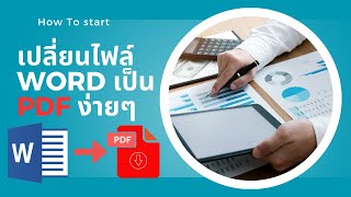 สอนวิธีแปลงไฟล์ word เป็น PDF จำนวนมากๆตัวหนังสือไม่เพี้ยน [upl. by Edrick]