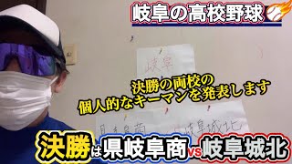 【岐阜県高校野球】決勝は県岐阜商vs岐阜城北！個人的なキーマンは！？ [upl. by Clayborn71]