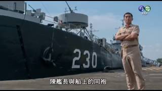 捍衛臺海的老兵 中邦軍艦除役典禮 [upl. by Willem]