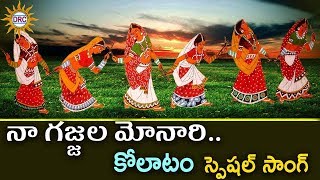 Naa Gajjala Monari Kolatam Special Song  Kolatam Special  Disco Recording Company [upl. by Russ]