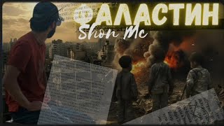 SHON MC • 🇵🇸ФАЛАСТИН🇵🇸 •2025 [upl. by Lorac]