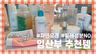 임신중 임산부 추천 제품 ♥ 샴푸 린스 트리트먼트 헤어에센스 기초화장품 스킨 로션 바디워시 치약 수분크림 색조화장 파운데이션 립틴트 ♥ 유해성분 없는 자연유래 화장품 [upl. by Clover]