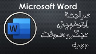 مراجعة لتطبيق ميكروسوفت وورد للهاتف  Microsoft Word Mobile [upl. by Nylaroc]