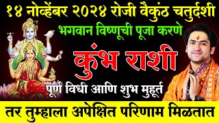 तर तुम्हाला अपेक्षित परिणाम मिळतात  Kumbh Rashi  १४ नोव्हेंबर २०२४  वैकुंठ चतुर्दशी [upl. by Lian544]