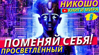 САМА ВСЕЛЕННАЯ ГОВОРИТ С ТОБОЙ Как Изменить Свою Жизнь к ЛУЧШЕМУ  Никошо [upl. by Eceeryt]