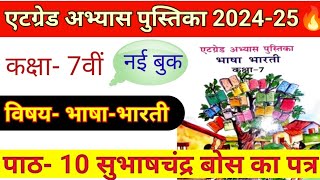 एट ग्रेड अभ्यास पुस्तिका कक्षा 7 भाषा भारती पाठ 10।atgrad abhyas class 7th Hindi path 10 💯🔥 [upl. by Dnana167]