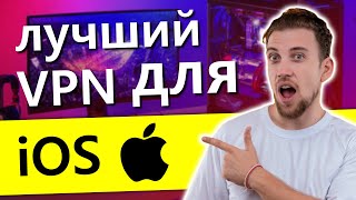 Лучший VPN для iOS 2024 Попробуйте эти 3 VPN [upl. by Anilrats]